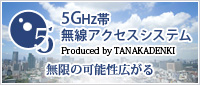 5ghz帯無線アクセスシステム専門サイト