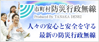 市町村防災行政無線