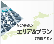 MCA無線のエリア&プラン