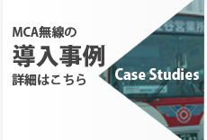 MCA無線の導入事例