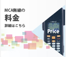 MCA無線の料金
