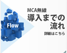 MCA無線の導入までの流れ