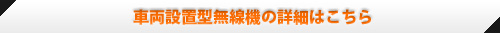 車両設置型の詳細はこちら