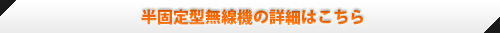 半固定型の詳細はこちら