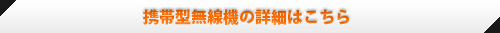 携帯型無線機の詳細はこちら