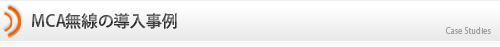 MCA無線の導入事例