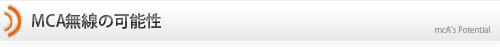 MCA無線の可能性