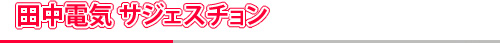 田中電気サジェスチョン