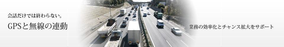 GPSと無線の連動