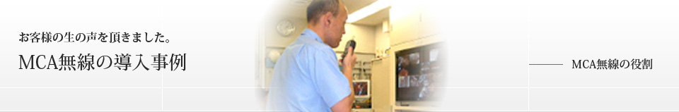 MCA無線の導入事例