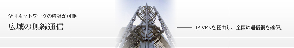 広域の無線通信