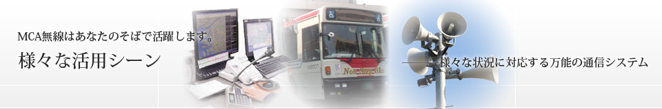 様々な活用シーン