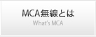MCA無線とは