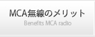 MCA無線のメリット