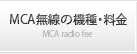MCA無線の機種・料金