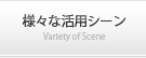 様々な活用シーン
