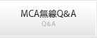 MCA無線Q&A