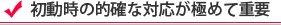 初動時の対応が極めて重要