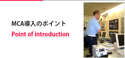 mca導入のポイント