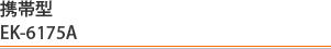 EK-6175A