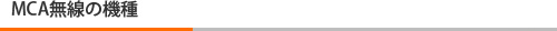 MCA無線の機種
