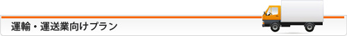運輸・運送業向けプラン