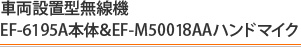 EF-6195A本体＆EF-M50018AAハンドマイク