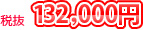 税抜132,000円