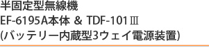 EF-6195A本体 ＆ TDF-101Ⅲ