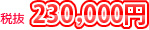 税抜230,000円