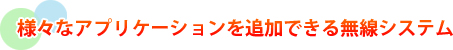 sliced_mca_toha_28 様々なアプリケーションを追加できる無線システム