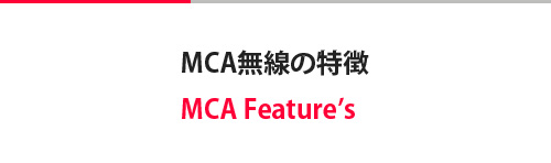 spec_top MCA無線の特徴