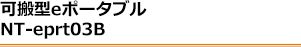 NT-eprt03B