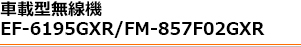 EF-6195GXRFM-857F02GXR