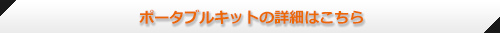 ポータブルキットの詳細はこちら